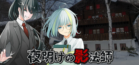 夜明けの影法師 Steam header image