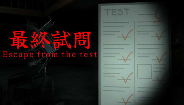 最終試問 | Escape from the test Steam capsule image