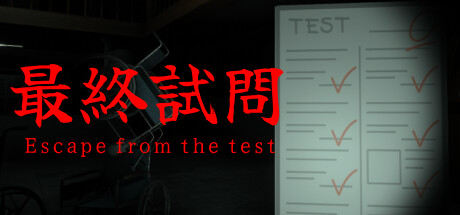 最終試問 | Escape from the test