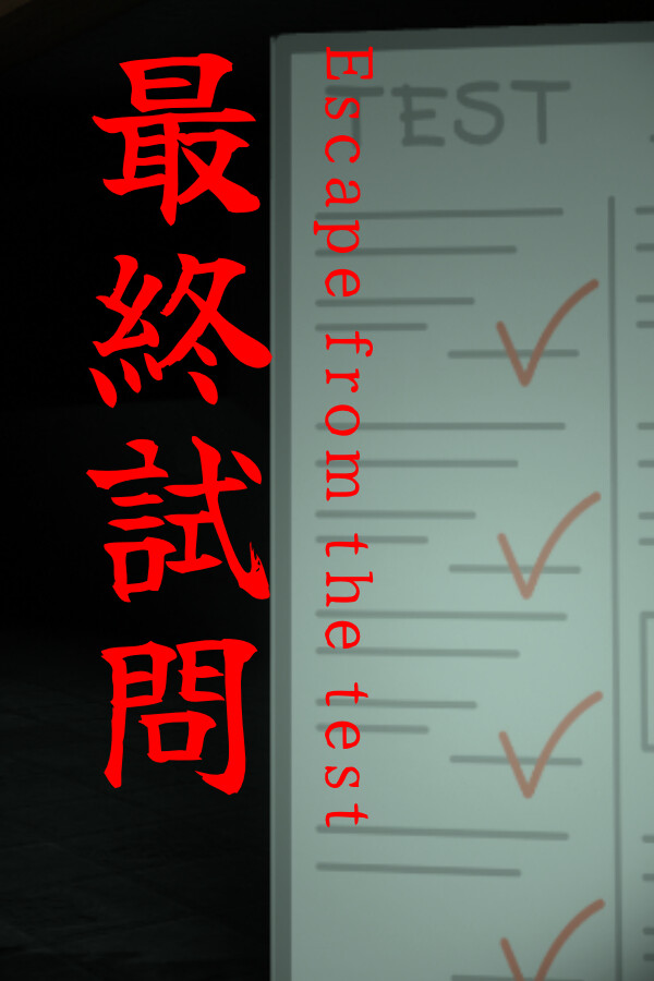 最終試問 | Escape from the test
