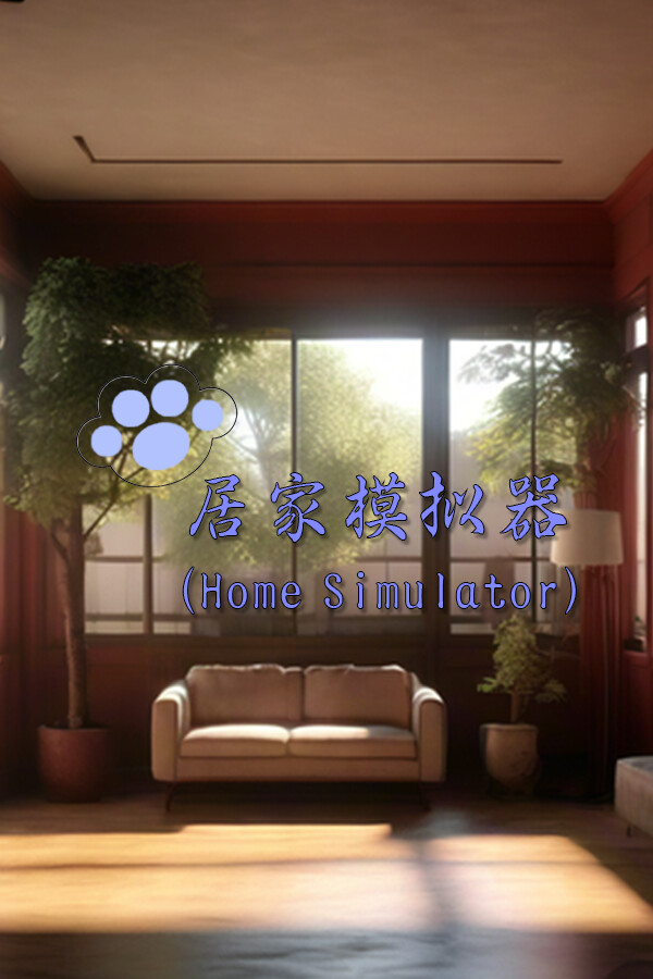 居家模拟器(Home Simulator)