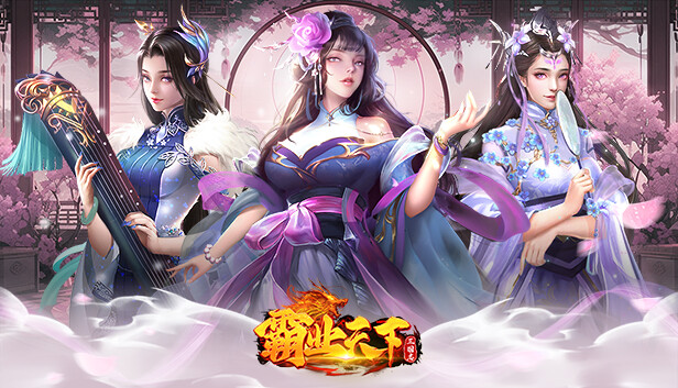 三国志•霸业天下