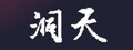 洞天