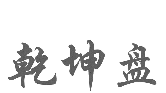 乾坤盘