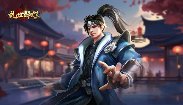 乱世群雄