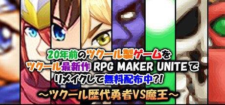 A 20-year-old RPG Maker game remade with the latest RPG MAKER UNITE and available for free?! ~The Heroes of the RPG Maker series vs. the Demon Lord~ header image