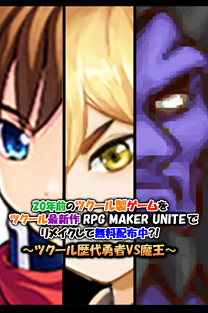 A 20-year-old RPG Maker game remade with the latest RPG MAKER UNITE and available for free?! ~The Heroes of the RPG Maker series vs. the Demon Lord~ cover art