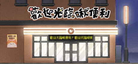 歡迎光臨啾便利 Steam header image