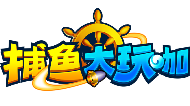 捕鱼大玩咖