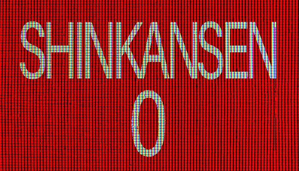 Shinkansen 0 | 新幹線 0号