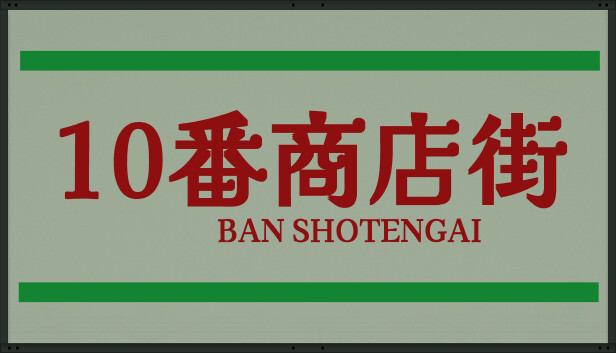 10番商店街