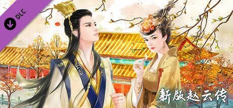 赵云传：新版赵云传豪华版 DLC