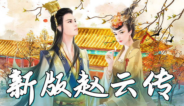 赵云传:新版赵云传 DLC Steam capsule image