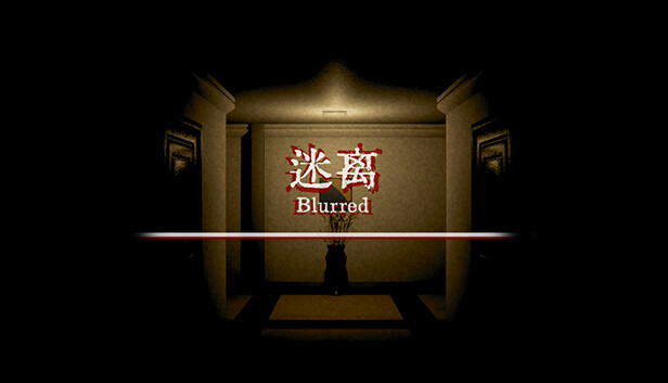 迷离 Blurred のキービジュアル
