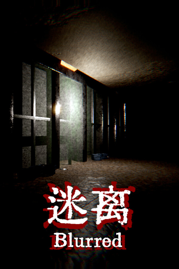 迷离 Blurred