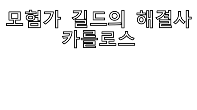 모험가 길드의 해결사: 카를로스