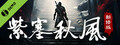 紫塞秋风 新修版Demo