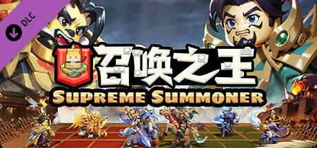 召唤之王 (Supreme Summoner)-自选将士精英卡