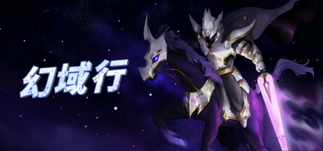 幻域行 Steam header image