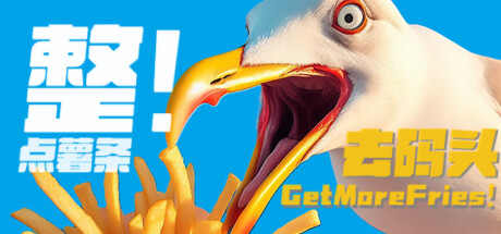 去码头整点薯条！ Steam header image