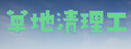 草地清理工