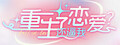 重生了还要我谈恋爱？