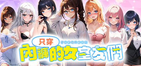 好喜歡每天都看到只穿內褲的女室友們 Steam header image