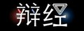 辩经[Yo_Choice!!!!!]