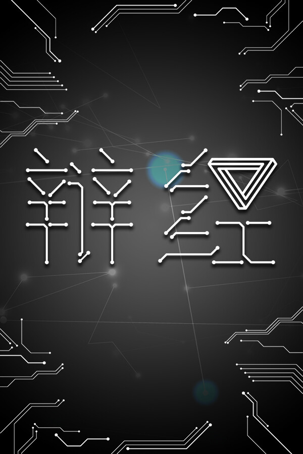 辩经[Yo_Choice!!!!!]