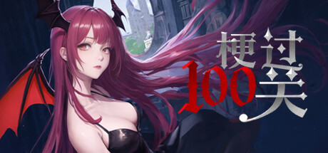 梗过100关 Steam header image