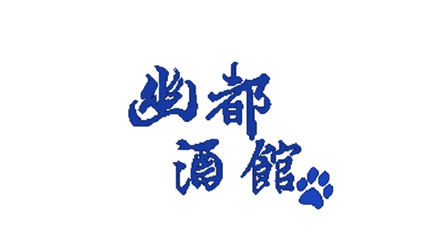 幽都酒馆