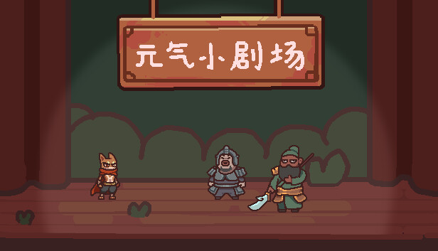 元气小剧场