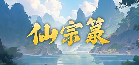 仙宗箓 Steam header image