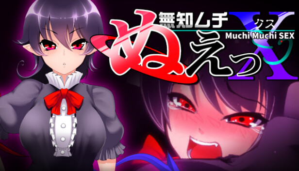 無知ムチぬえっＸ