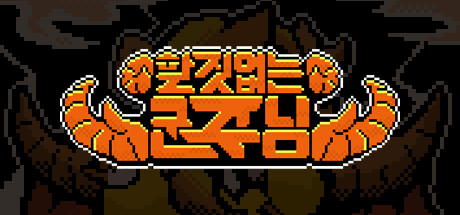 할 짓 없는 군주님 Steam header image