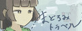 まどろみトラベル