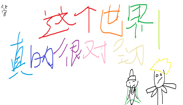这个世界真的很对劲！