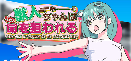 獣人ちゃんは今日も命を狙われる | Jujinchan Steam header image