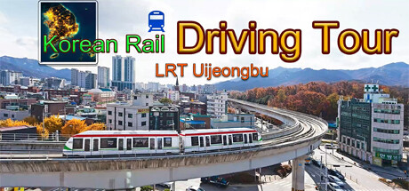 韩国轨道驾驶之旅：轻轨乌镇部/Korean Rail Driving Tour-LRT Uijeongbu