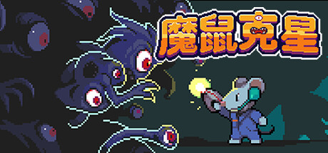 魔鼠克星/Mousebusters