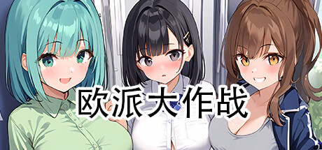 欧派大作战 Steam header image