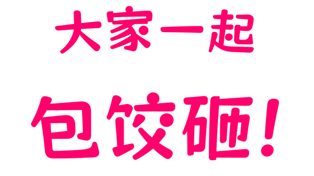大家一起包饺子