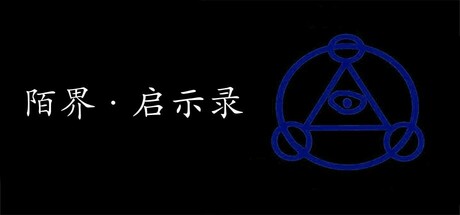 陌界·启示录 Steam header image