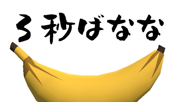 3秒ばなな Steam capsule image