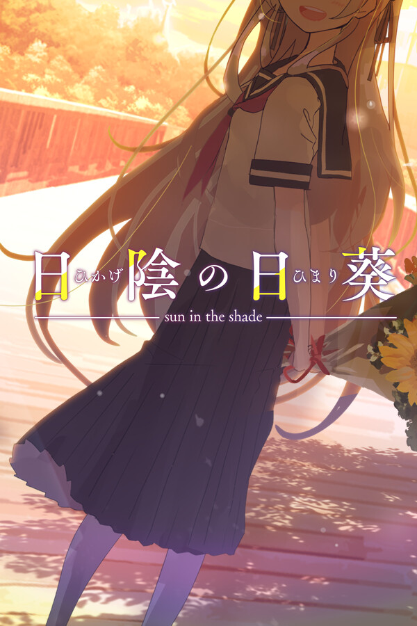 日陰の日葵 - sun in the shade