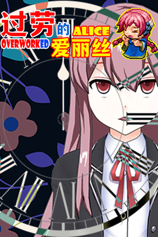 过劳的爱丽丝Overworked Alice