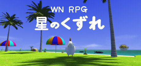 WN_RPG 星のくずれ