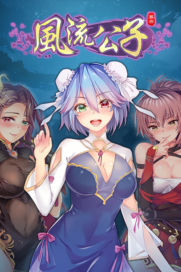 风流公子romantic young man