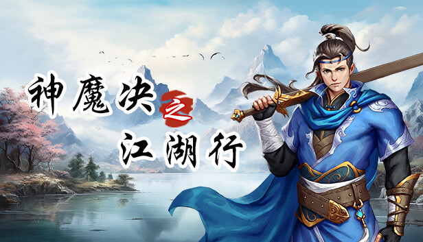 弈剑伏魔传
