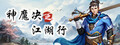 神魔决之江湖行
